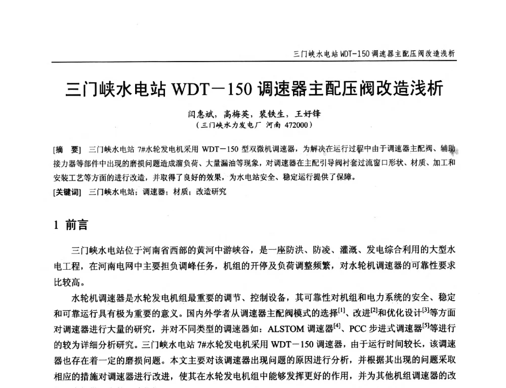 三门峡水电站WDT-150调速器主配压阀改造浅析 - 第十九次中国水电设备学术研讨会
