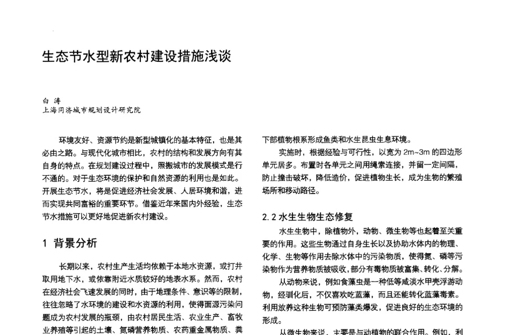 生态节水型新农村建设措施浅谈 - 第3届金经昌中国青年规划师创新论坛