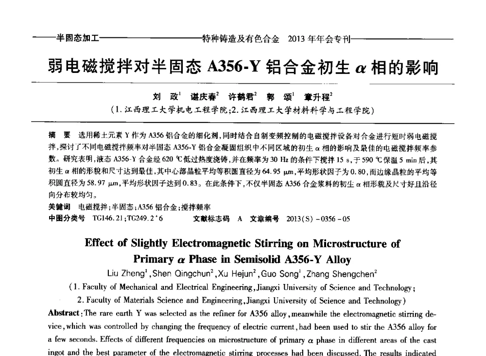 弱电磁搅拌对半固态A356-Y铝合金初生α相的影响 - 第十四全国特种铸造及有色合金学术年会、第八届全国铸造复合材料学术会议、2013甘肃省铸造学术年会