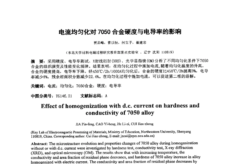电流均匀化对7050合金硬度与电导率的影响 - 第十四届全国金相与显微分析学术年会