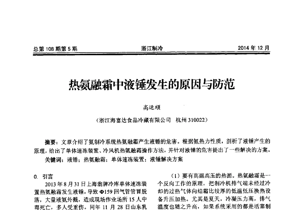 热氨融霜中液锤发生的原因与防范 - 第十八届浙江中央空调技术研讨会