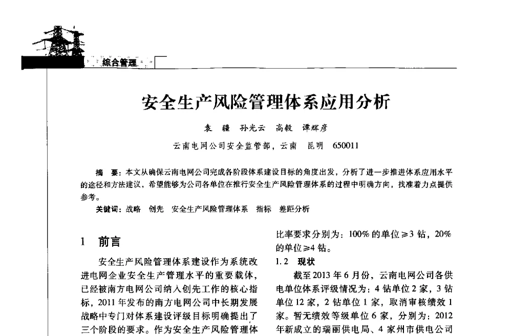 安全生产风险管理体系应用分析 - 2013年云南电力技术论坛