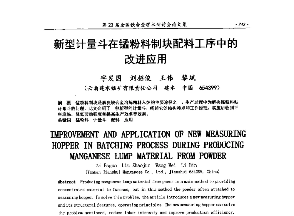 新型计量斗在锰粉料制块配料工序中的改进应用 - 第23届全国铁合金学术研讨会