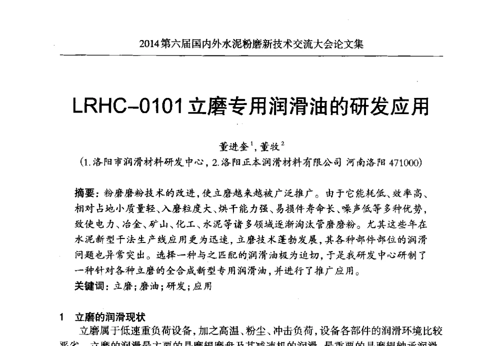 LRHC-0101立磨专用润滑油的研发应用 - 2014第六届国内外水泥粉磨新技术交流大会