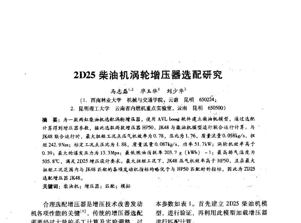2D25柴油机涡轮增压器选配研究 - 中国内燃机学会2014年学术年会暨材料与工艺分会和昆明内燃机学会联合学术年会