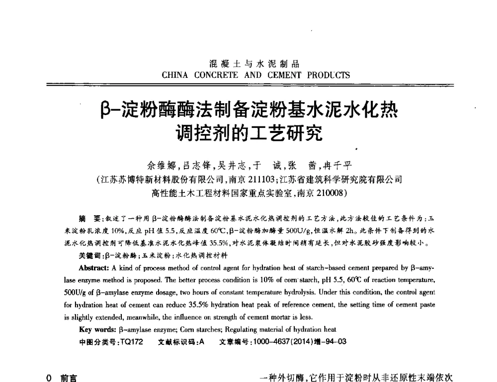 β-淀粉酶酶法制备淀粉基水泥水化热调控剂的工艺研究 - 第十二届混凝土外加剂专业委员会年会暨混凝土外加剂新技术及其应用交流会