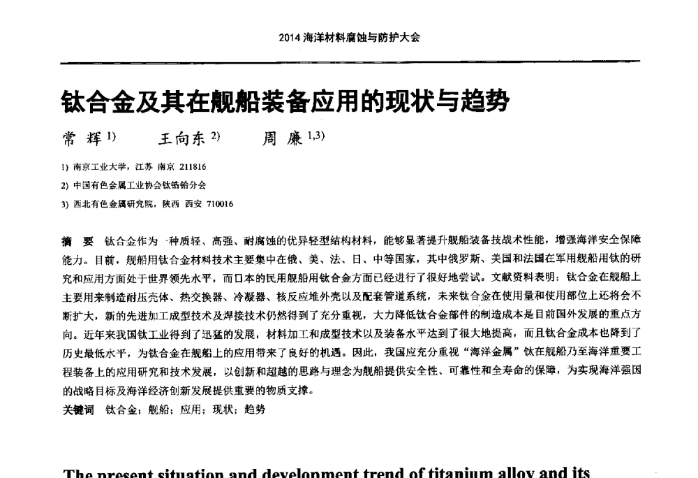 钛合金及其在舰船装备应用的现状与趋势 - 2014海洋材料腐蚀与防护大会