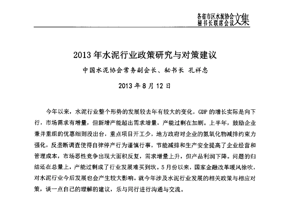 2013年水泥行业政策研究与对策建议 - 2013年各省市区水泥协会秘书长联席会议