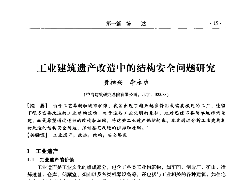 工业建筑遗产改造中的结构安全问题研究 - 第三届全国工程结构安全检测鉴定与加固修复暨第一届中国钢结构协会钢结构质量安全检测鉴定技术研讨会