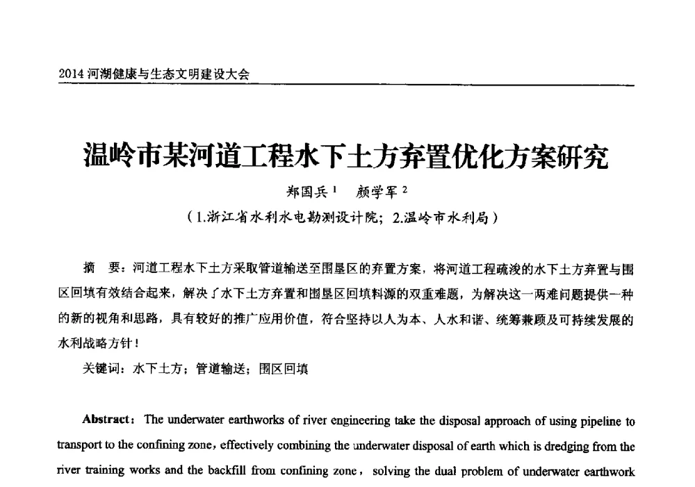 温岭市某河道工程水下土方弃置优化方案研究 - 2014中国(国际)水务高峰论坛河湖健康与生态文明建设大会