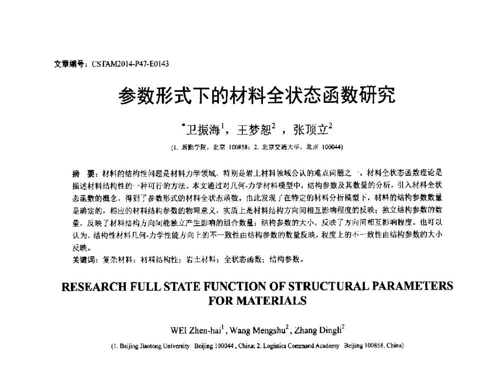 参数形式下的材料全状态函数研究 - 第23届全国结构工程学术会议