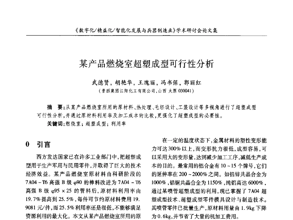某产品燃烧室超塑成型可行性分析 - 2013数字化_精益化_智能化发展与兵器制造业学术研讨会