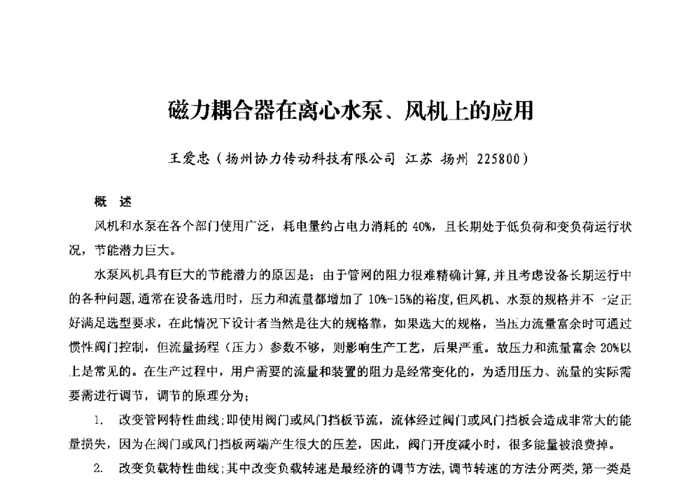 磁力耦合器在离心水泵、风机上的应用 - 第二届电站锅炉优化运行与环保技术研讨会