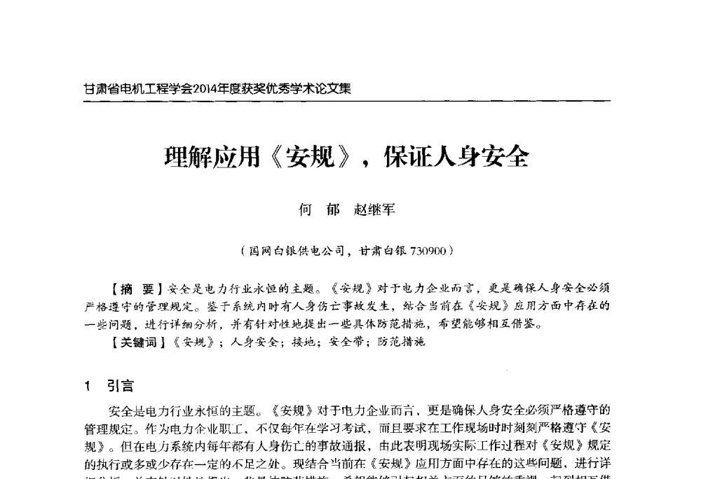 理解应用《安规》_保证人身安全 - 甘肃省电机工程学会2014年学术年会