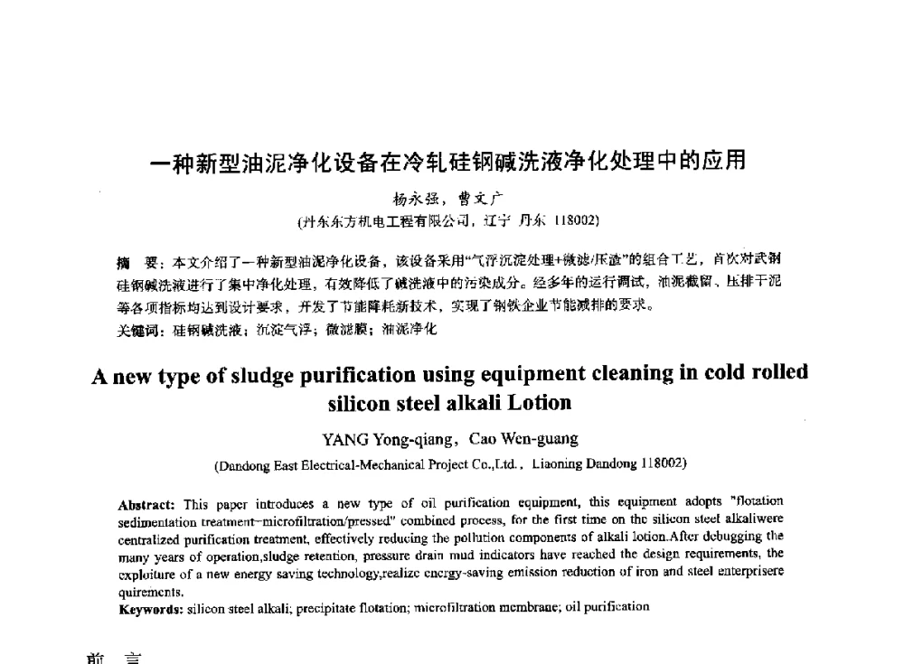 一种新型油泥净化设备在冷轧硅钢碱洗液净化处理中的应用 - 2014年全国冶金能源环保生产技术会