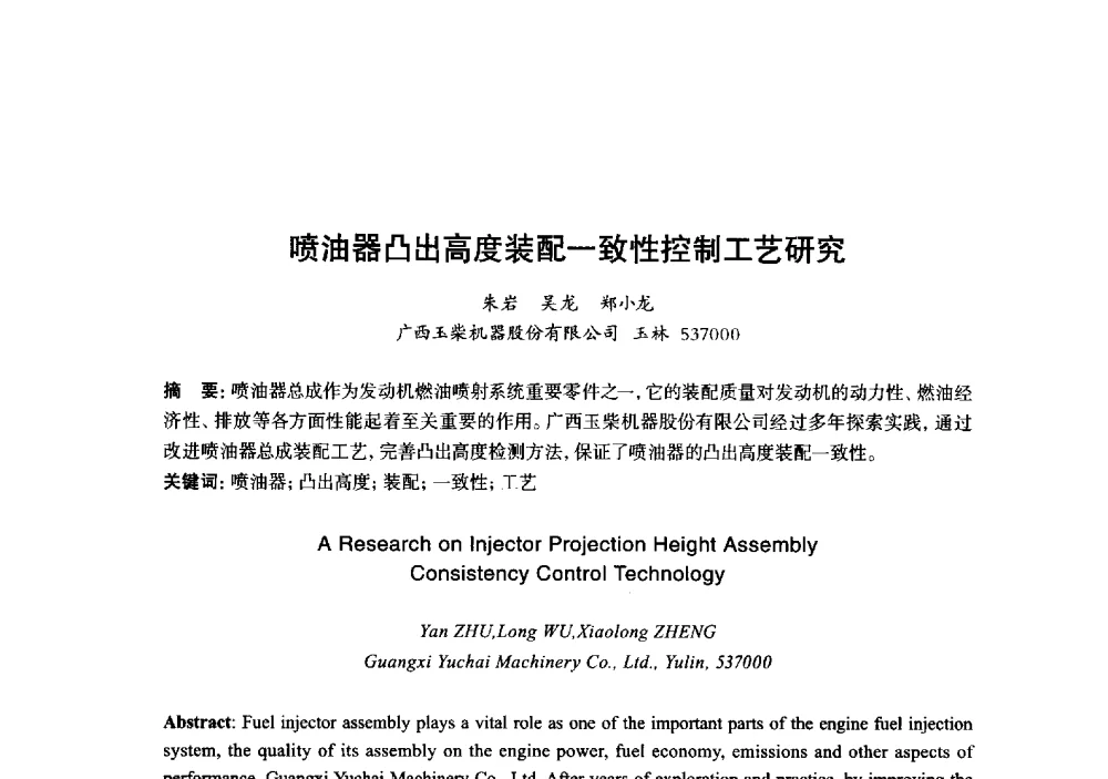 喷油器凸出高度装配一致性控制工艺研究 - 2013年“玉柴杯”全国机电企业工艺年会暨第七届机械工业节能减排工艺技术研讨会