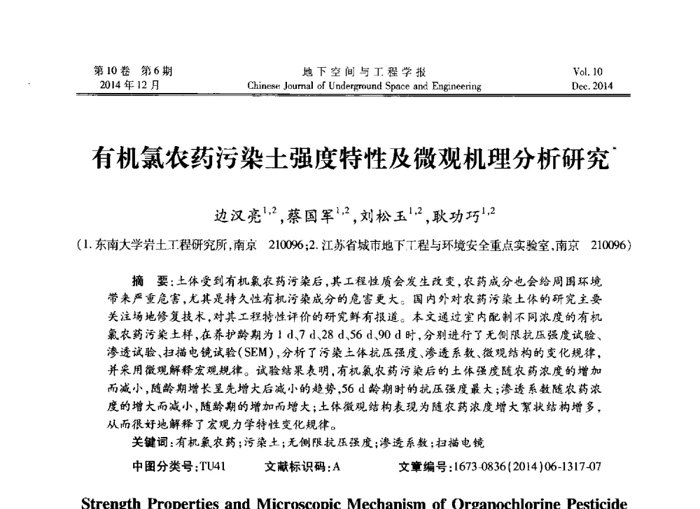 有机氯农药污染土强度特性及微观机理分析研究 - 第四届全国环境岩土工程与土工合成材料学术研讨会