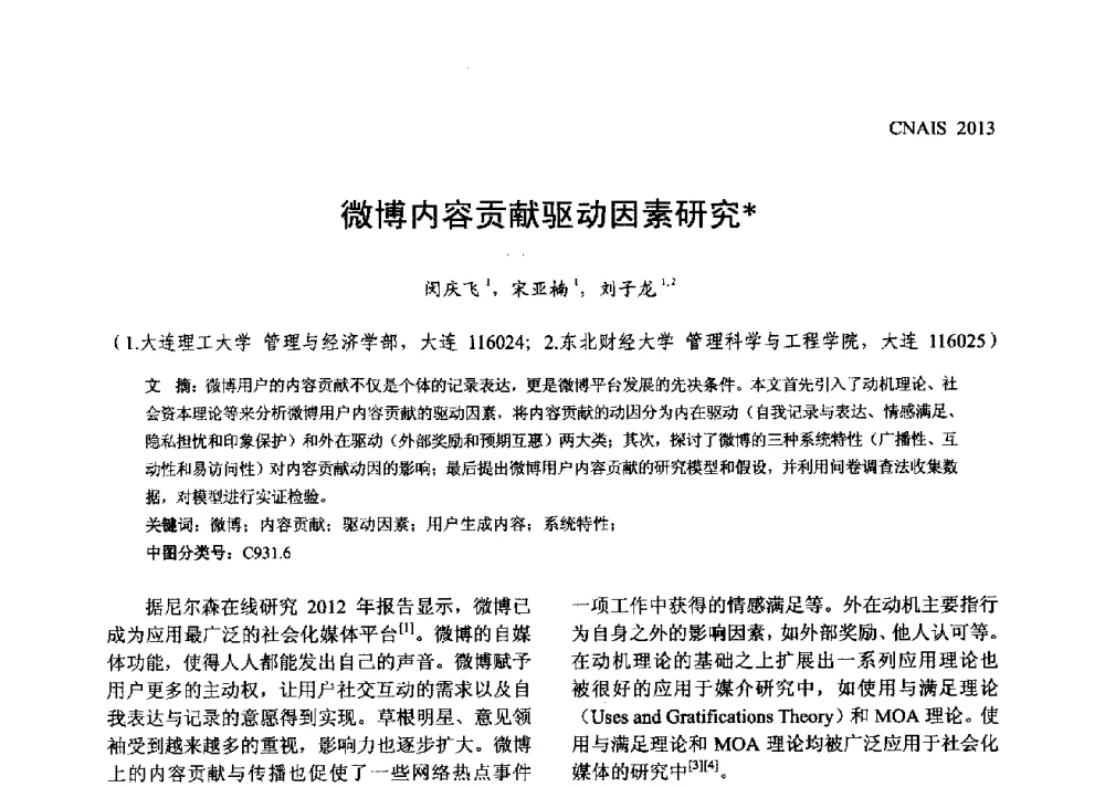 微博内容贡献驱动因素研究 - 信息系统协会中国分会第五届学术年会