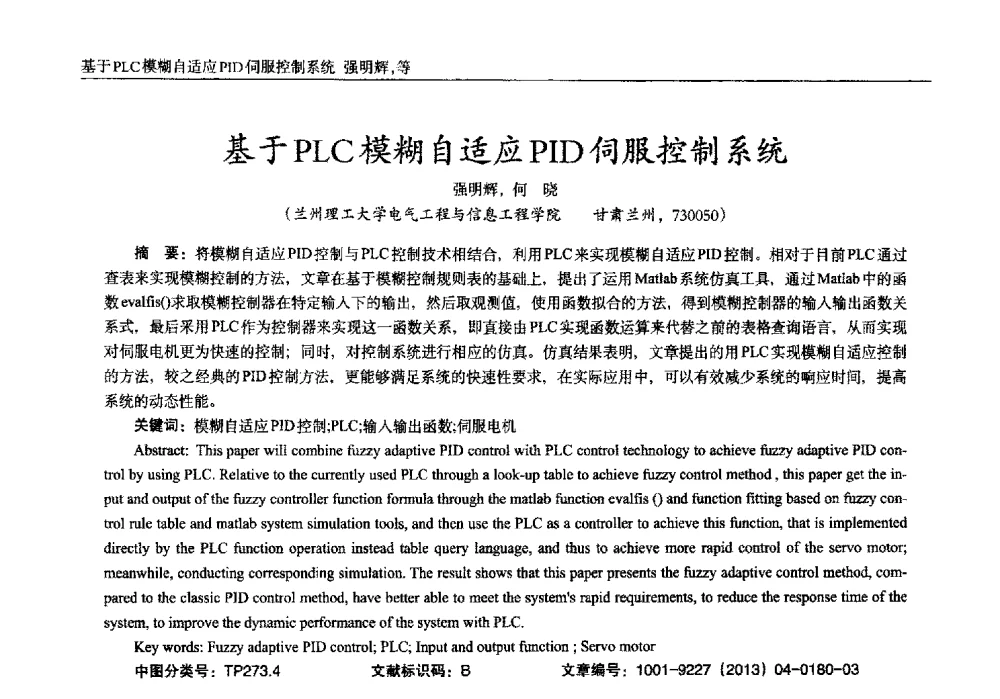 基于PLC模糊自适应PID伺服控制系统 - 2013年西南三省一市自动化与仪器仪表学术年会