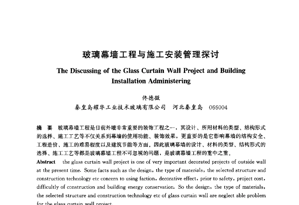 玻璃幕墙工程与施工安装管理探讨 - 2013年中国玻璃行业年会暨技术研讨会