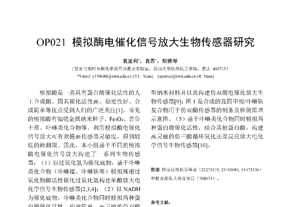 模拟酶电催化信号放大生物传感器研究 - 第十二届全国化学传感器学术会议