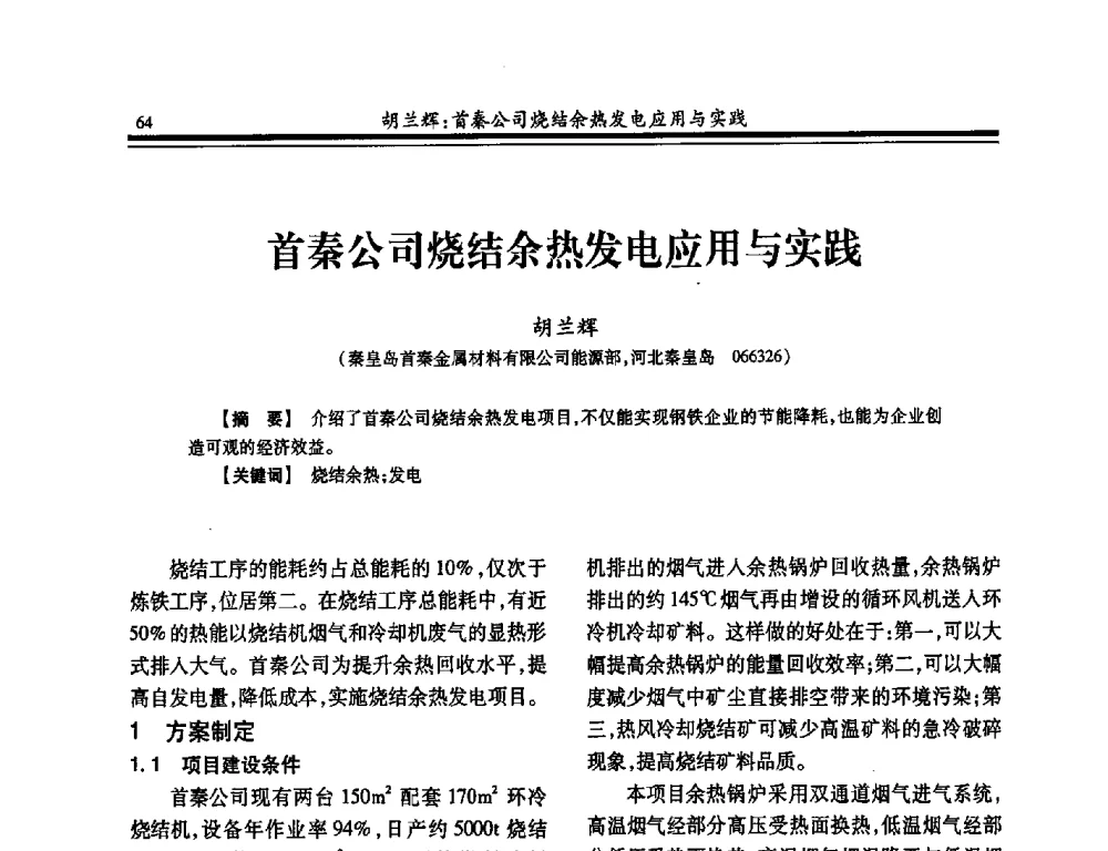 首秦公司烧结余热发电应用与实践 - 2014年全国冶金企业热电专业年会