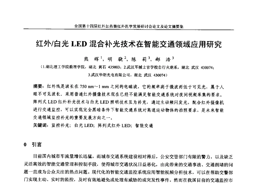 红外_白光LED混合补光技术在智能交通领域应用研究 - 全国第十四届红外加热暨红外医学发展研讨会