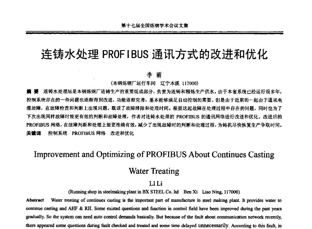 连铸水处理PROFIBUS通讯方式的改进和优化 - 第十七届全国炼钢学术会议