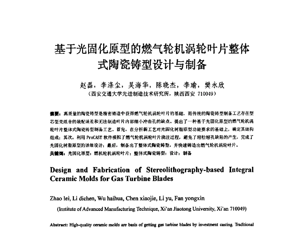 基于光固化原型的燃气轮机涡轮叶片整体式陶瓷铸型设计与制备 - 第五届全国快速成形与制造学术会议