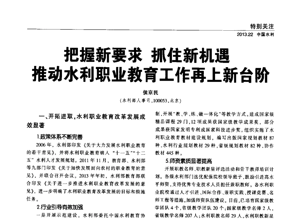 把握新要求抓住新机遇推动水利职业教育工作再上新台阶 - 中国水利学会调水专业委员会2013年学术年会