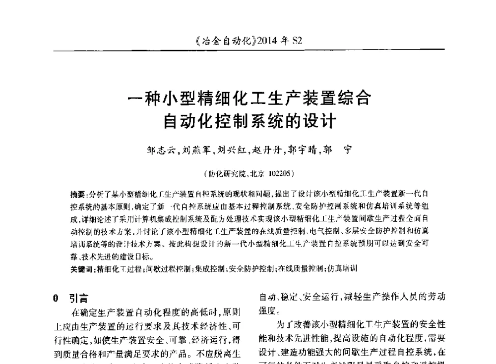 一种小型精细化工生产装置综合自动化控制系统的设计 - 中国计量协会冶金分会2014年会