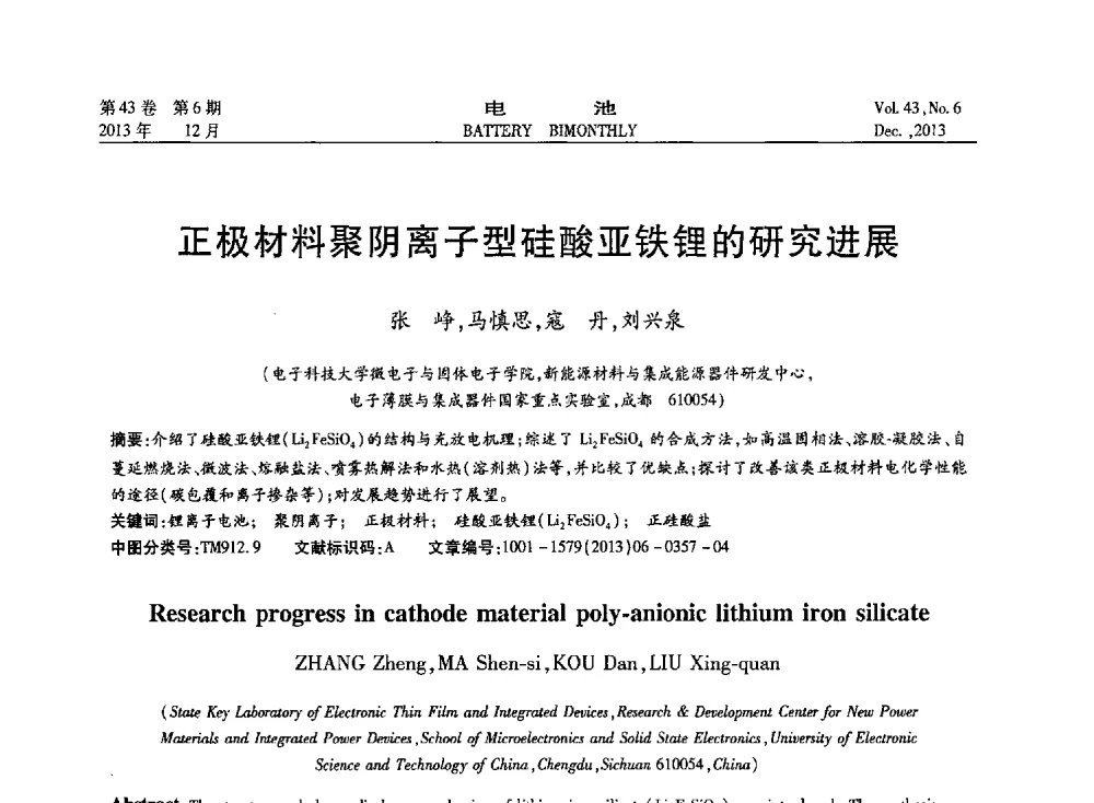 正极材料聚阴离子型硅酸亚铁锂的研究进展 - 第五届中国储能与动力电池及其关键材料学术研讨与技术交流会