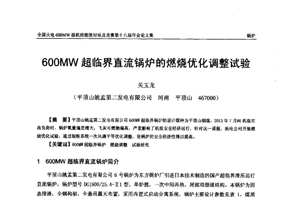 600MW超临界直流锅炉的燃烧优化调整试验 - 全国火电600MW级机组能效对标及竞赛第十八届年会