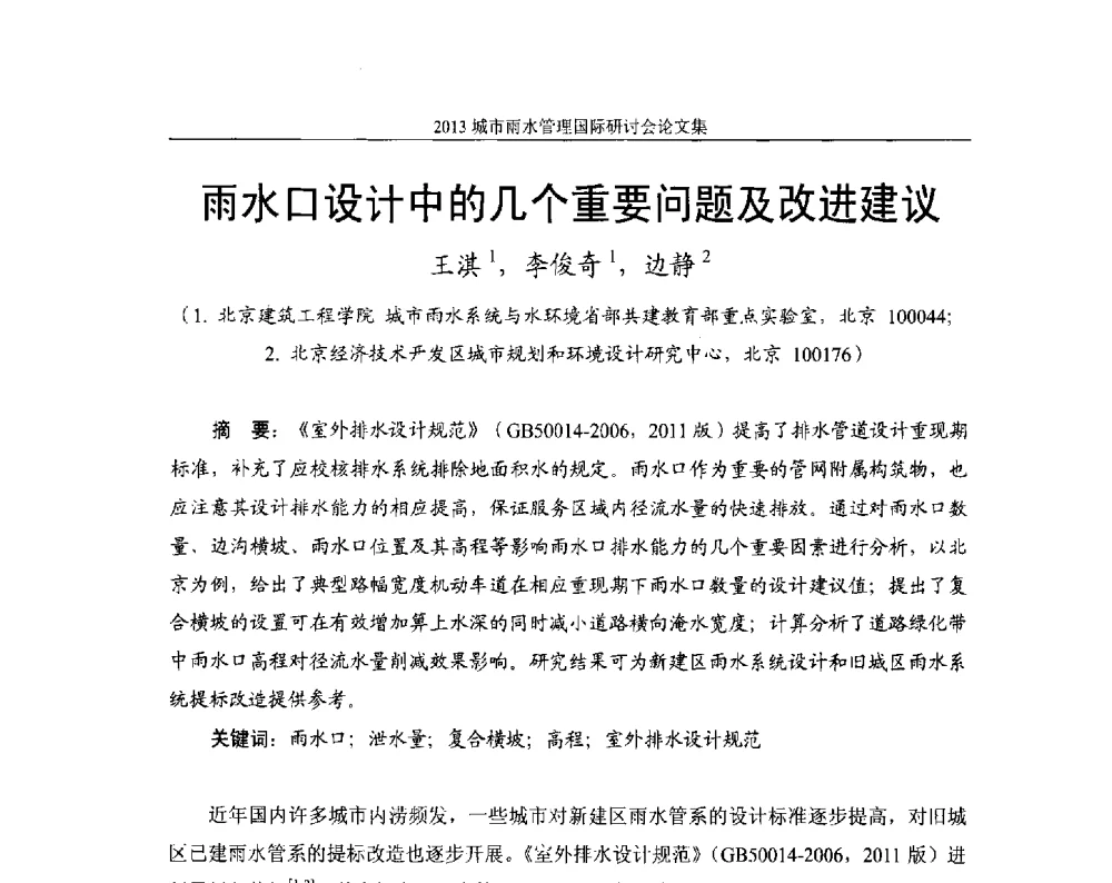 雨水口设计中的几个重要问题及改进建议 - 2013城市雨水管理国际研讨会