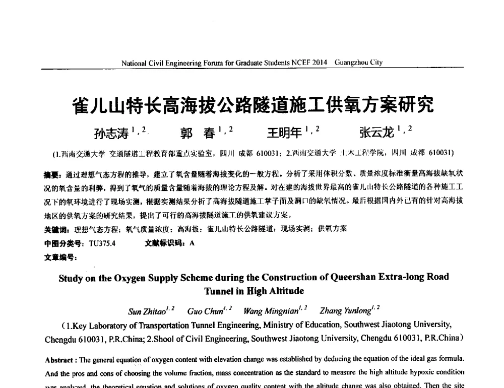 雀儿山特长高海拔公路隧道施工供氧方案研究 - 土木工程安全与创新——2014年全国土木工程研究生学术论坛