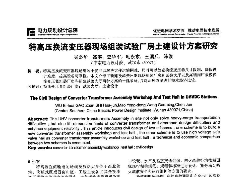 特高压换流变压器现场组装试验厂房土建设计方案研究 - 2013年全国电网设计技术交流会