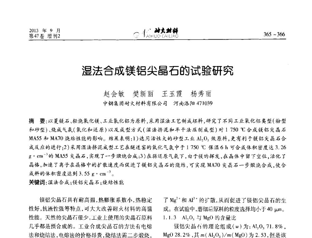 湿法合成镁铝尖晶石的试验研究 - 2013耐火材料综合学术会议、第十二届全国不定形耐火材料学术会议、2013耐火原料学术交流会