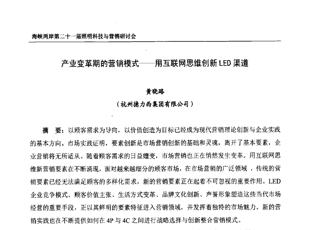 产业变革期的营销模式--用互联网思维创新LED渠道 - 海峡两岸第二十一届照明科技与营销研讨会