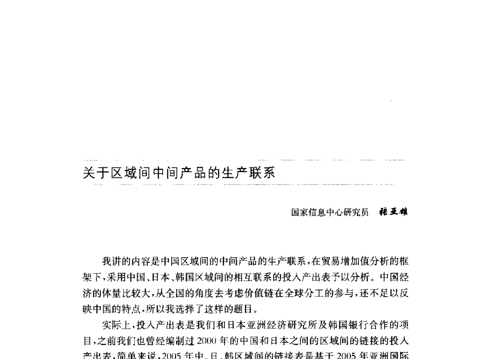 关于区域间中间产品的生产联系 - 第十六届中国国际工业博览会论坛