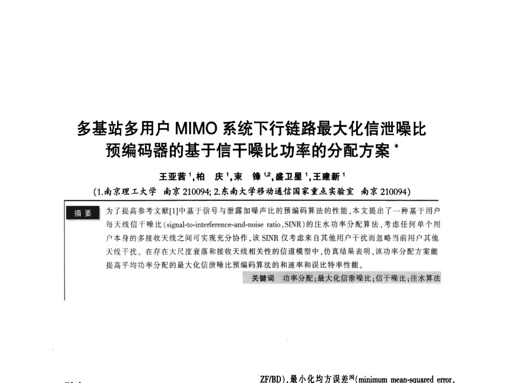 多基站多用户MIMO系统下行链路最大化信泄噪比预编码器的基于信干噪比功率的分配方案 - 2011全国无线及移动通信学术大会