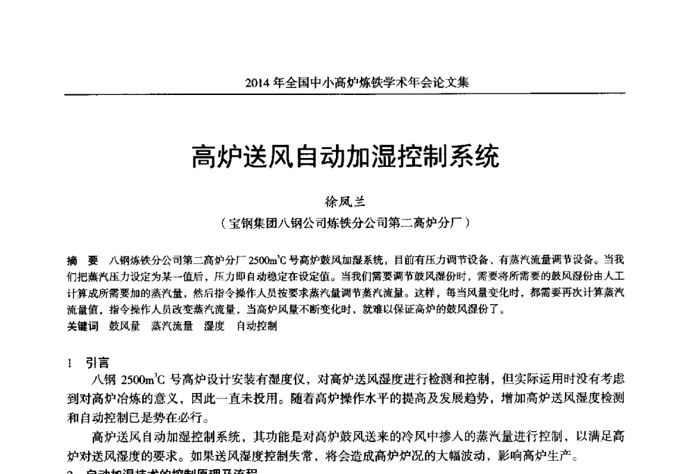 高炉送风自动加湿控制系统 - 2014年全国中小高炉炼铁学术年会