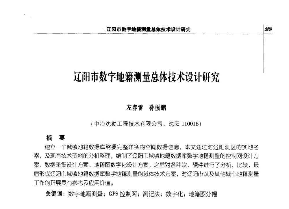 辽阳市数字地籍测量总体技术设计研究 - 2014年辽宁工程勘察与岩土工程学术会议