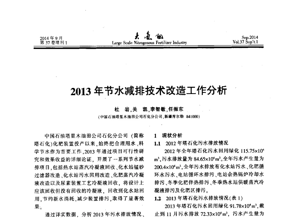2013年节水减排技术改造工作分析 - 第十八届全国大型尿素装置技术年会
