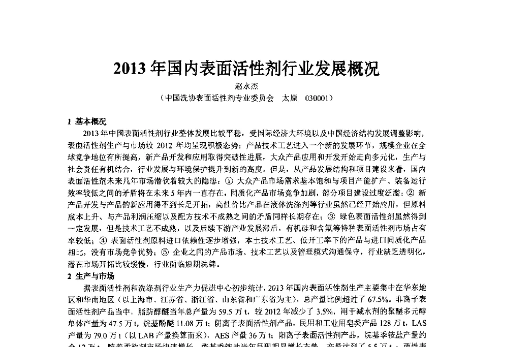 2013年国内表面活性剂行业发展概况 - 第34届(2014)中国洗涤用品行业年会