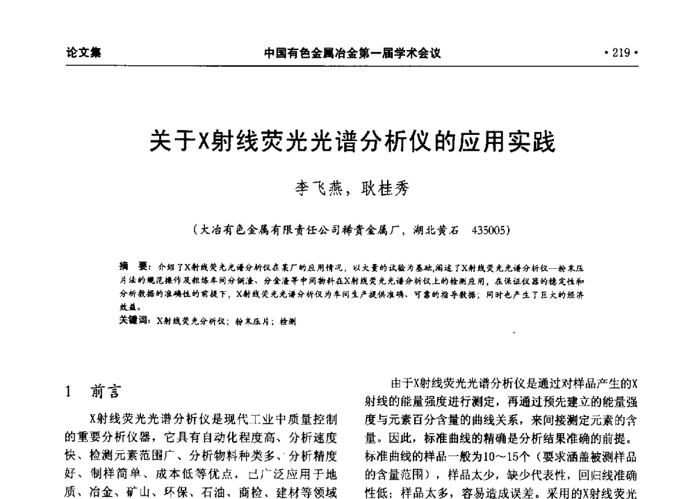 关于X射线荧光光谱分析仪的应用实践 - 中国有色金属冶金第一届学术会议