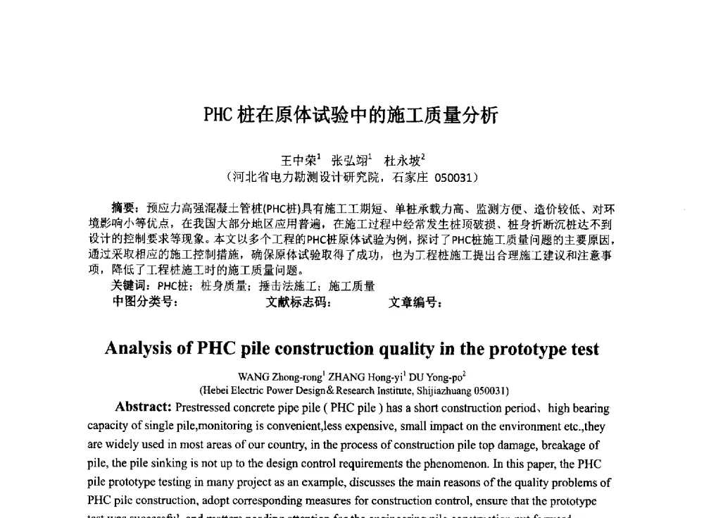 PHC桩在原体试验中的施工质量分析 - 2014年电力岩土工程专业经验交流会