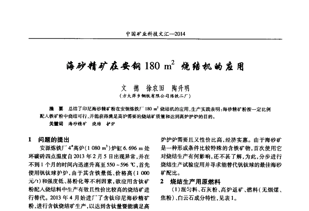 海砂精矿在安钢180m2烧结机的应用 - 2014第五届中国矿业科技大会