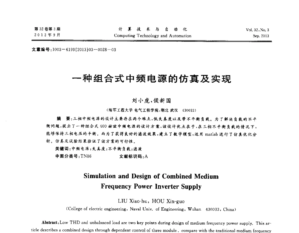一种组合式中频电源的仿真及实现 - 第31届中南六省(区)自动化学会学术年会