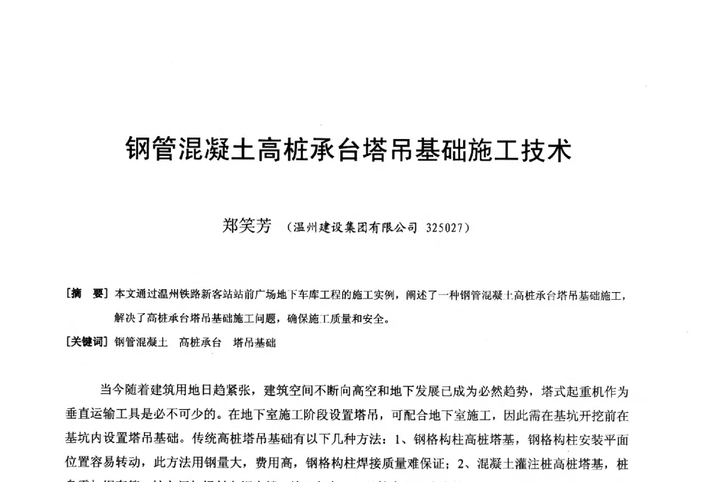 钢管混凝土高桩承台塔吊基础施工技术 - 第二十届华东六省一市建筑施工技术交流会