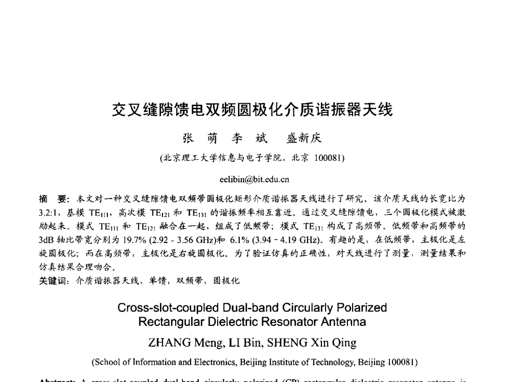 交叉缝隙馈电双频圆极化介质谐振器天线 - 2013年全国天线年会